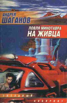 Книга Шаганов А. Ловля минотавра на живца, 11-9772, Баград.рф